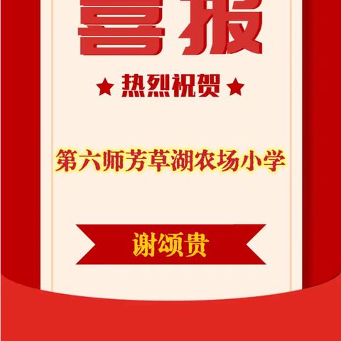 【芳新教育集团】喜报——芳草湖农场小学体育教师谢颂贵被授予国家一级裁判员称号