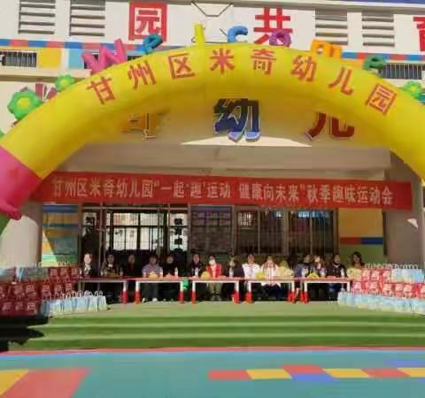 一起“趣”运动，健康向未来——甘州区米奇幼儿园小班秋季亲子趣味运动会