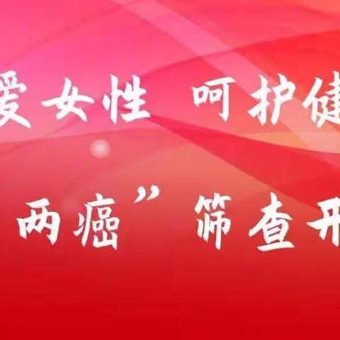 平顺县青羊镇紫东社区走进平顺县妇幼保健计划生育服务中心助力“两癌”筛查活动