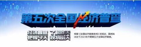 平顺县青羊镇紫东社区积极开展第五次经济普查工作