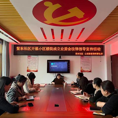 青羊镇紫东社区开展小区楼院成立业委会法律指导宣讲活动