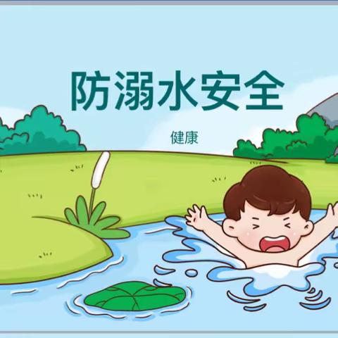 防溺水———幸福家园大地幼儿园中四班防溺水健康教育