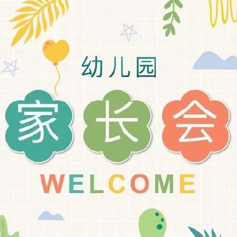 家园携手同行，共育孩子未来--2023年秋季圃田美佳幼儿园家长会!