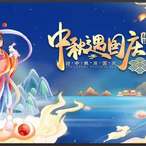 圃田美佳幼儿园2023年中秋国庆节放假安全温馨提示!