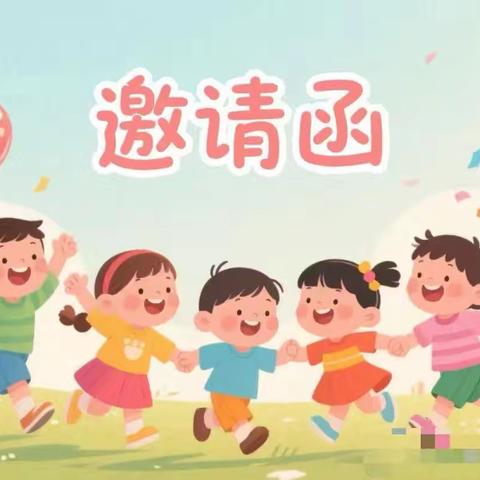 2025年艾佳乐美幼儿园六一活动邀请函！