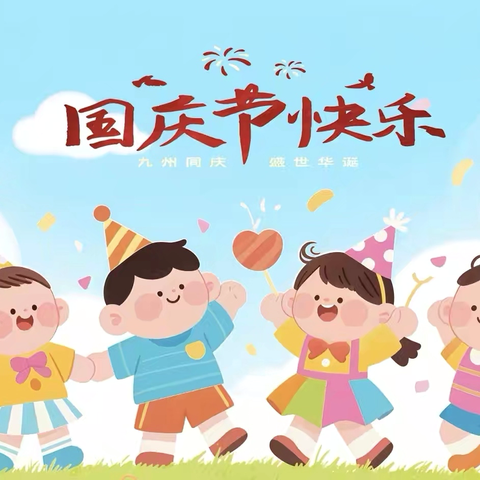 2025年艾佳乐美幼儿园“童贺双节映山红·趣伴家国共成长”国庆节活动圆满结束！