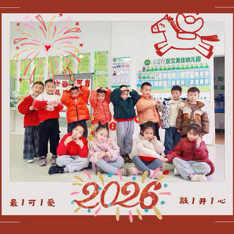 艾佳乐美幼儿园“暖冬围炉    萌娃童趣贺新春”——庆元旦主题活动