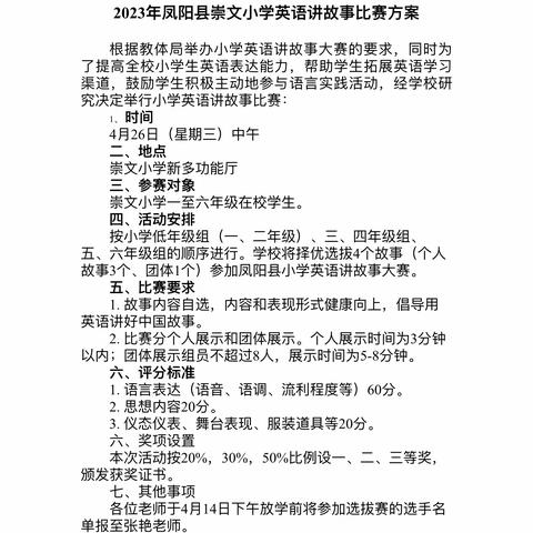 绘声绘色讲故事  绽放英语新风采——崇文小学成功举办2023年英语讲故事比赛