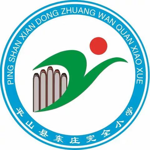 珍爱生命，预防溺水——平山镇东庄村完全小学防溺水主题活动