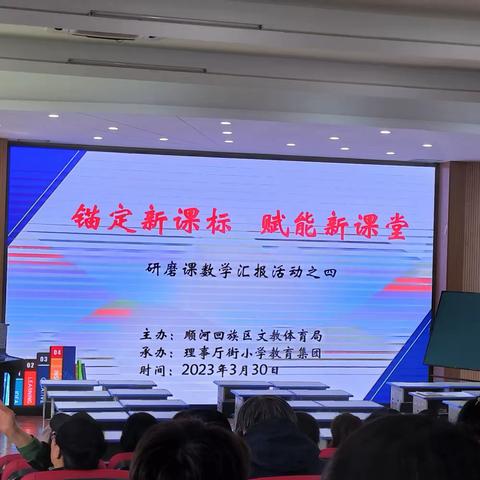 “锚定新课标，赋能新课堂”理事厅街小学教育集团数学研课磨课汇报展示活动