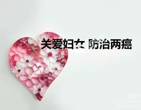 【“三抓三促”进行时】——  抓为民办实事项目，促“两癌”筛查落实落细
