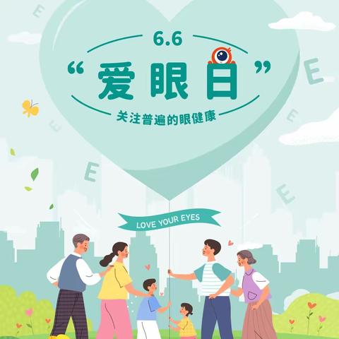 全国“爱眼日”宣传周倡议书