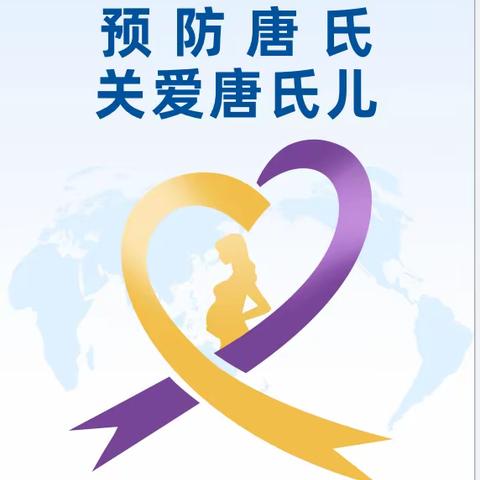 预防唐宝宝，唐氏筛查很重要！