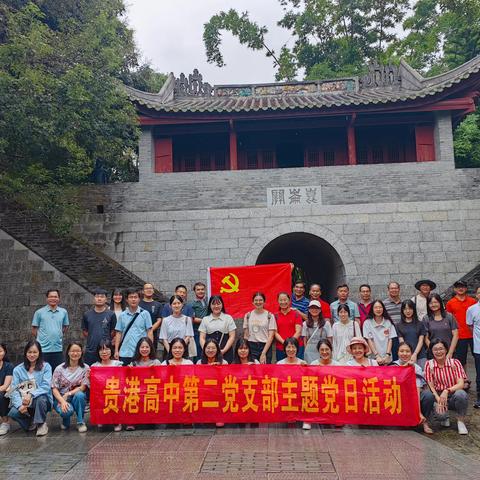 传承红色基因，赓续革命精神——记贵港高中第二党支部6月主题党日活动