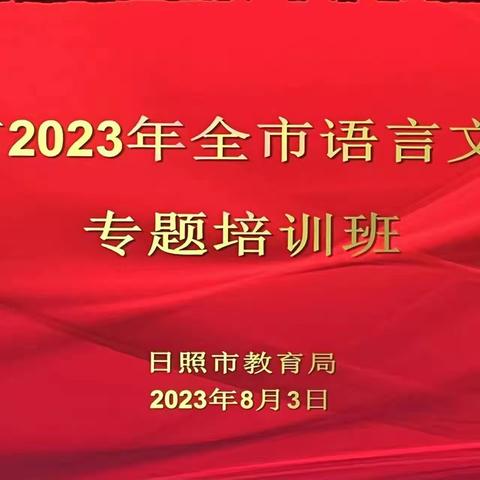 培训促规范，规范促提升。日照市2023年全市语言文字工作专题培训会（二）