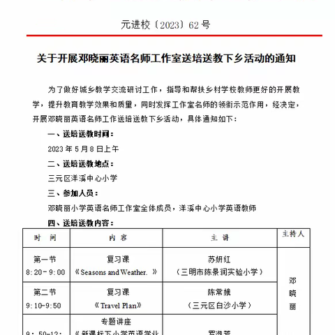 送教下乡细雨润，名师引领沐春风——三元区小学英语邓晓丽名师工作室送教送培下乡活动