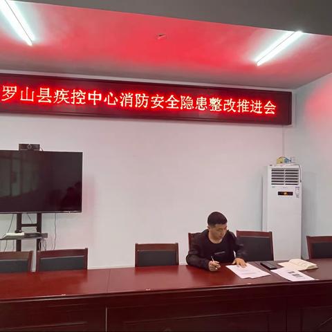 罗山县疾病预防控制中心召开消防安全隐患整改落实推进会