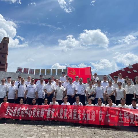 重温入党誓词，重走长征之路---罗山县疾病预防控制中心开展庆“七一”主题党日活动