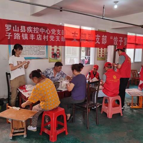 罗山县疾病预防控制中心党支部开展“支部联支部”饺子宴活动