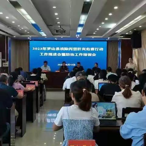 罗山县召开2023年消除丙型肝炎危害行动工作推进会
