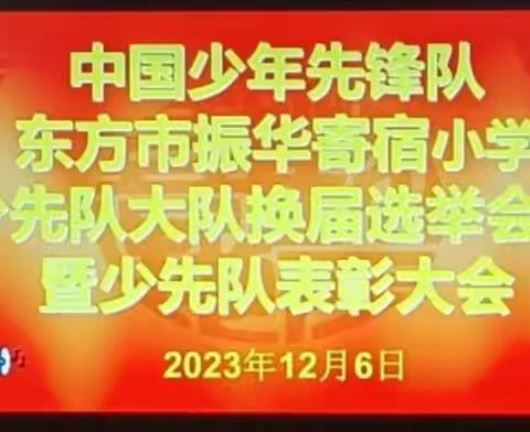 “童心筑梦新时代，雏鹰展翅创未来”——东方市振华寄宿小学少先队大队干部换届选举暨总结表彰大会