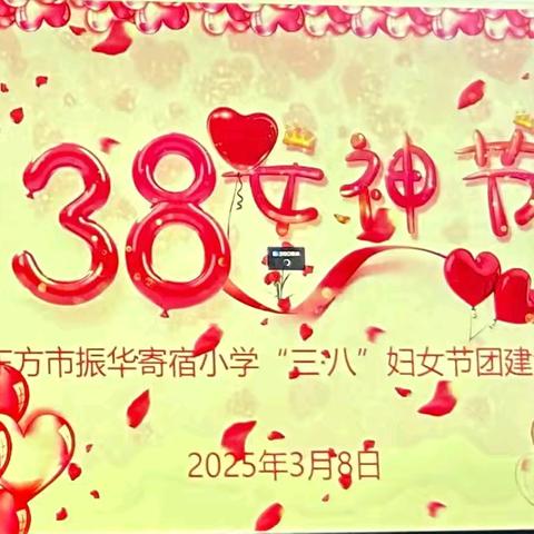 “创先增优长才干，巾帼建功新时代”——东方市振华寄宿小学开展庆“三八”教职工团建活动