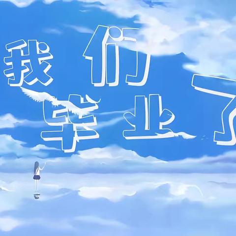 以梦为马，不负韶华——振华小学六年级毕业纪