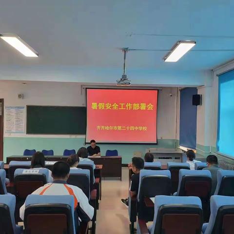 齐市第二十四中学暑假安全工作部署会议简报