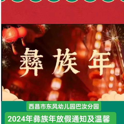 【巴汝幼儿园—通知】2024年彝族年放假通知及温馨提示