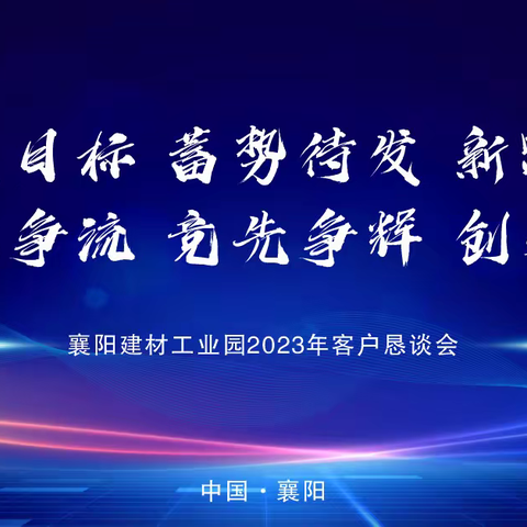 中部区域-襄阳工业园盛大召开“2023年营销客户恳谈会”