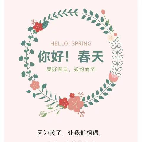 “春暖花开，为爱赴约”小灵童幼儿园春季家长会掠影🌷