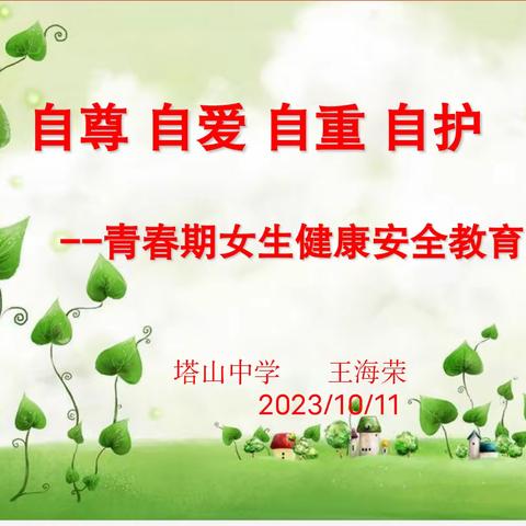 自尊 自爱 自重 自护----塔山中学开展青春期女生健康安全教育主题活动