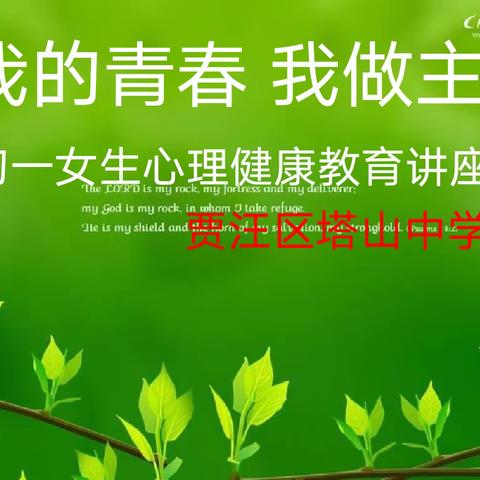 我的青春我做主----塔山中学团委顺利开展心理健康教育主题活动
