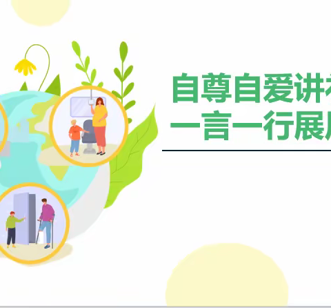 塔山中学女生保护会议 自尊自爱讲礼仪   一言一行展风采