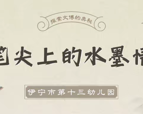 “传承经典，浸润童心”——伊宁市第十三幼儿园开展中国传统文化系列活动