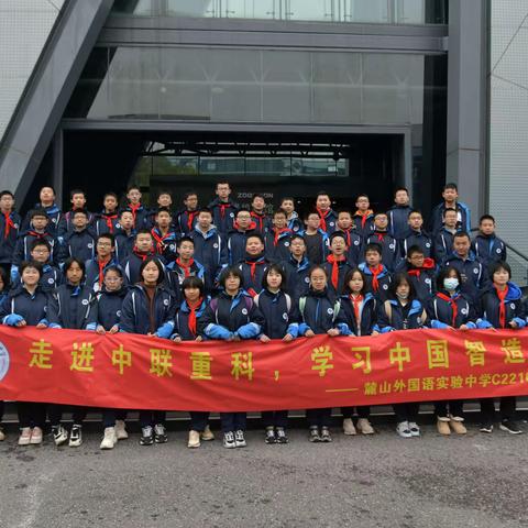 走进中联重科，学习中国智造 ——记麓山外国语C2210班初二寒假社会实践活动