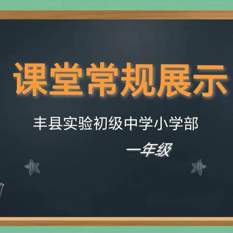 常规促成长，习惯塑未来——丰县实验中学小学部一年级课堂常规展示