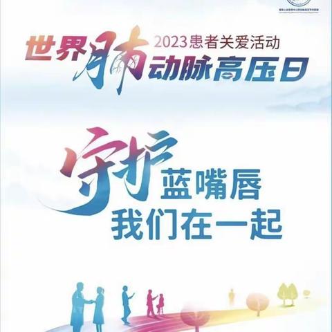 武威市人民医院呼吸与危重症医学科2023年世界肺动脉高压日义诊活动