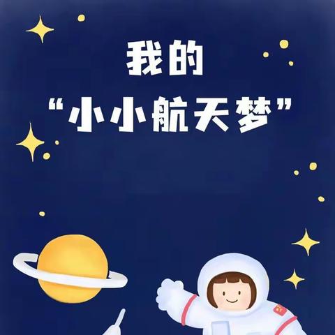 筑梦航天·探索宇宙