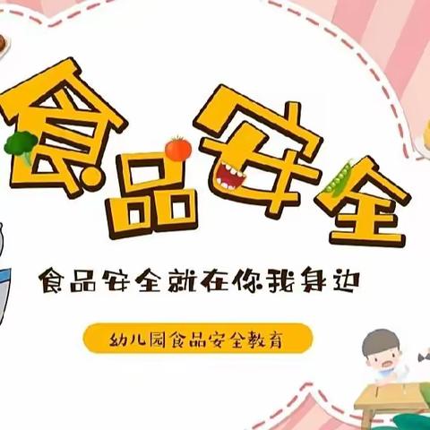 乐琪幼儿园食品安全教育