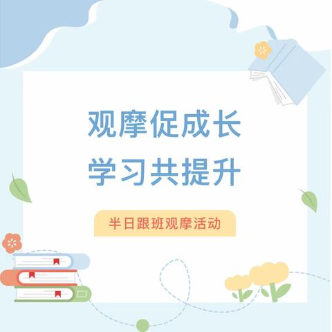 “观摩促成长，学习共提升”——文昌市昌洒中心幼儿园半日跟班观摩活动