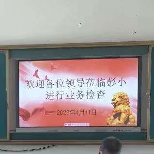 立足常规抓教学，业务检查促提升—新店乡中心校对彭营小学进行业务检查