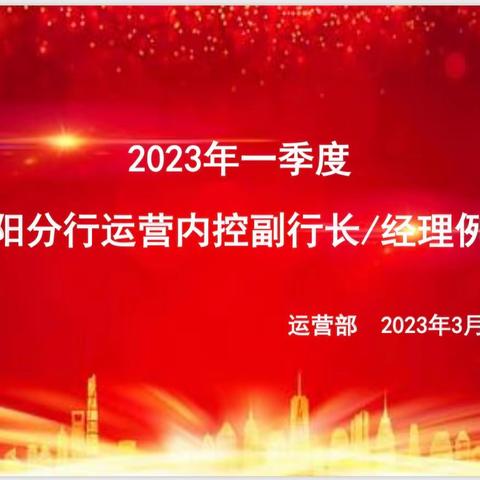 辽阳分行一季度运控副职/经理例会