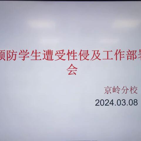 预防学生遭受性侵工作部署会       金江中心学校京岭分校                                              2024.3.8