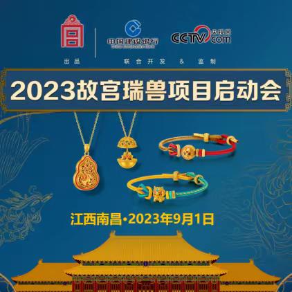 江西省分行组织召开2023年“故宫瑞兽”系列实物贵金属产品项目启动会