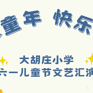 七彩童年，快乐成长——许昌市建安区将官池镇大胡庄小学开展“六一”文艺汇演