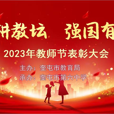 躬耕教坛 强国有我丨奎屯市第六中学举行庆祝教师节表彰大会