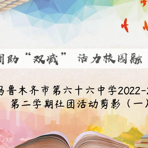 魅力社团助“双减”， 活力校园融“五育”