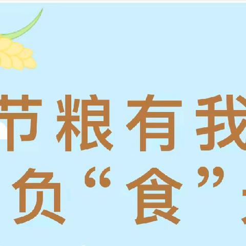 【石莲子中小·全环境立德树人】珍惜粮食，从我做起——世界粮食日