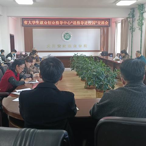 省大学生就业创业指导中心赴大兴安岭职业学院开展“送指导进校园”活动